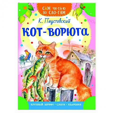 Повести и рассказы о животных, книга Кот-ворюга купить по скидке