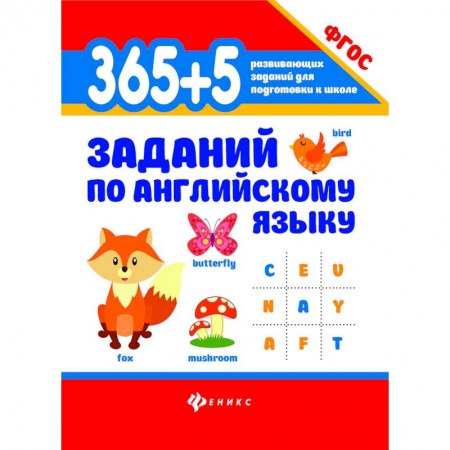 Английский язык, книга 365+5 заданий по английскому языку. Учебное пособие купить по скидке