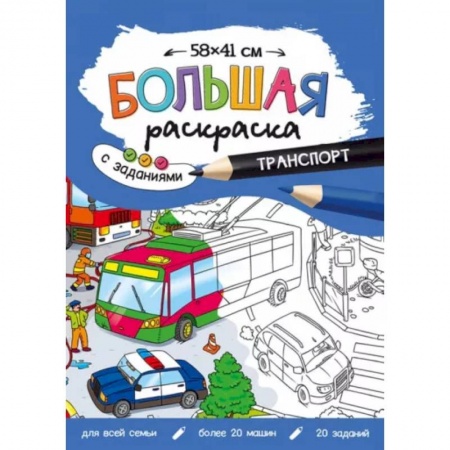 Транспорт. Армия, книга Большая раскраска с заданиями.Транспорт купить по скидке