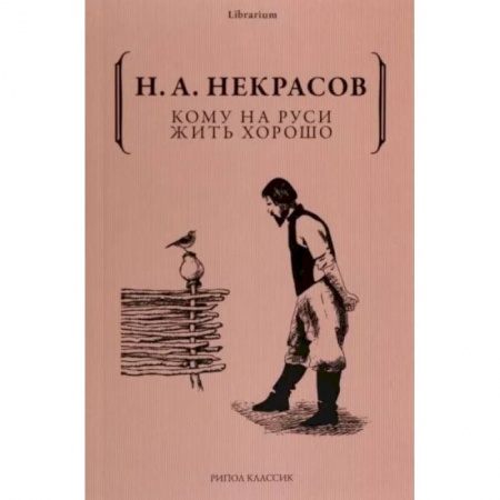 Русская классика, книга Кому на Руси жить хорошо купить по скидке