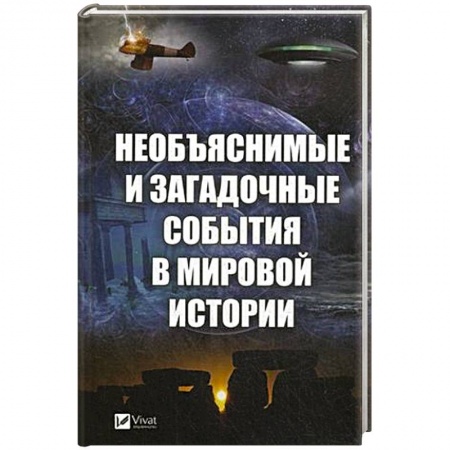 Загадки и тайны истории, книга Необъяснимые и загадочные события в мировой истории купить по скидке
