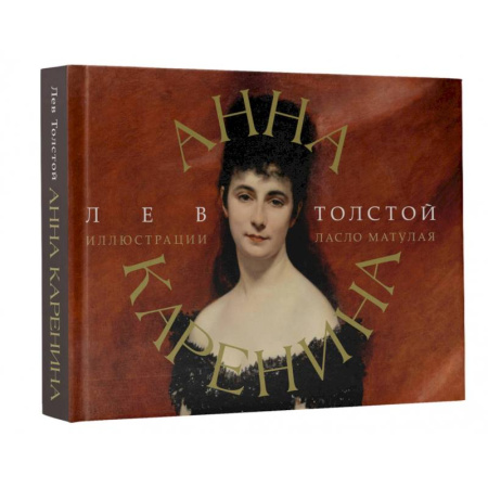 Русская классика, книга Анна Каренина купить по скидке