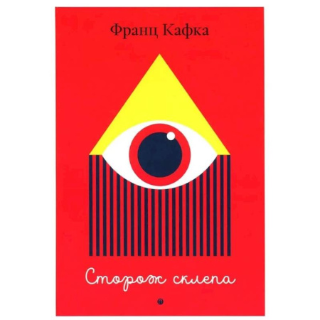 Зарубежная классика, книга Сторож склепа купить по скидке