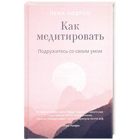 Религии мира, книга Как медитировать. Подружитесь со своим умом. Практическое руководство купить по скидке