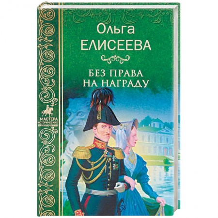 Исторический роман, книга Без права на награду купить по скидке
