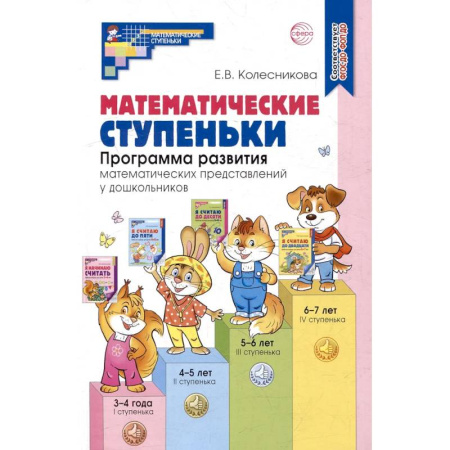 Обучение счету. Математика, книга Математические ступеньки. Программа развития математических представлений у дошкольников купить по скидке