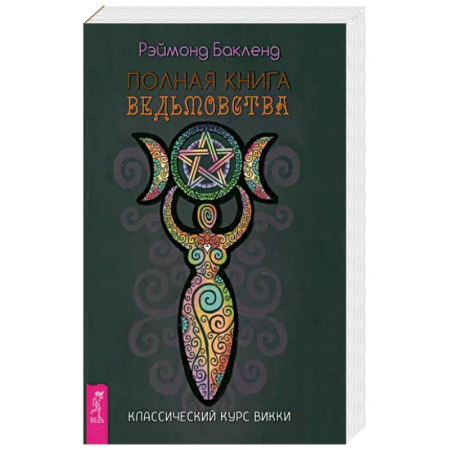 Эзотерика. Парапсихология. Тайны, книга Полная книга ведьмовст. Классич.курс  Викки купить по скидке