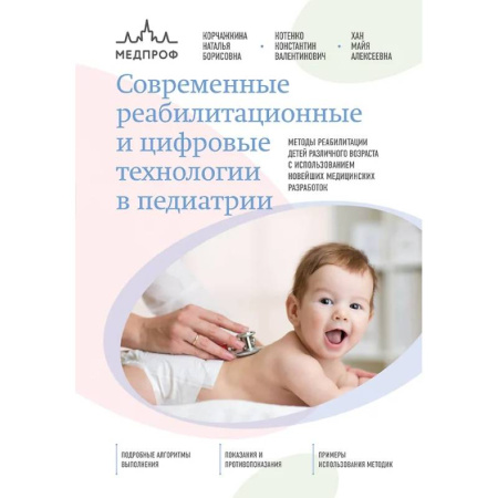 Педиатрия, книга Современные реабилитационные и цифровые технологии в педиатрии купить по скидке