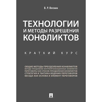 Технологии и методы разрешения конфликтов. Краткий курс