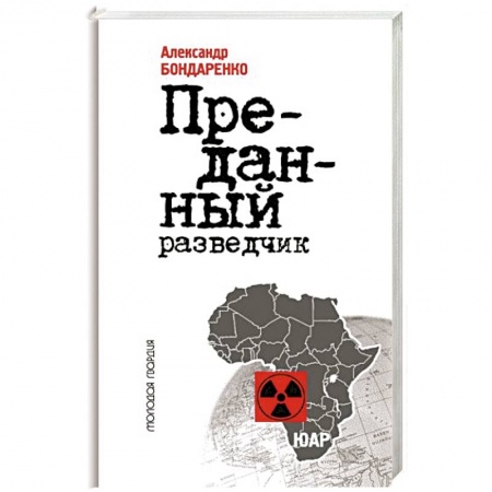 Мемуары, биографии исторических личностей, книга Алексей Козлов.Преданный разведчик купить по скидке