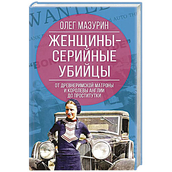 Женщины – серийные убийцы. От древнеримской матроны и королевы Англии до проститутки