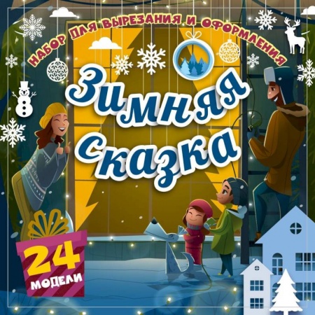 Оригами. Поделки из бумаги, книга Набор для вырезания и оформления 'Зимняя сказка'. 24 модели купить по скидке