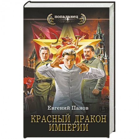 Боевая фантастика, книга Красный Дракон Империи купить по скидке