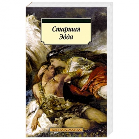 Фольклор. Эпос. Мифы, книга Старшая Эдда купить по скидке
