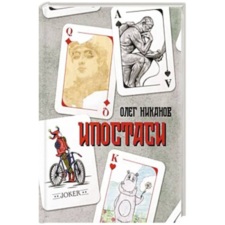 Русская современная проза, книга Ипостаси купить по скидке