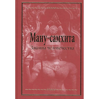 Ману-самхита. Законы человечества
