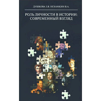 Роль личности в истории: современный взгляд: монография