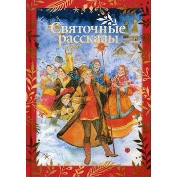 Святочные рассказы