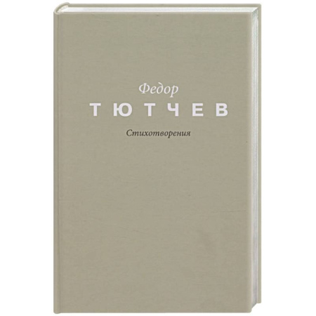 Русская поэзия, книга Тютчев. Стихотворения купить по скидке