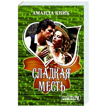 Зарубежный любовный роман, книга Сладкая месть купить по скидке