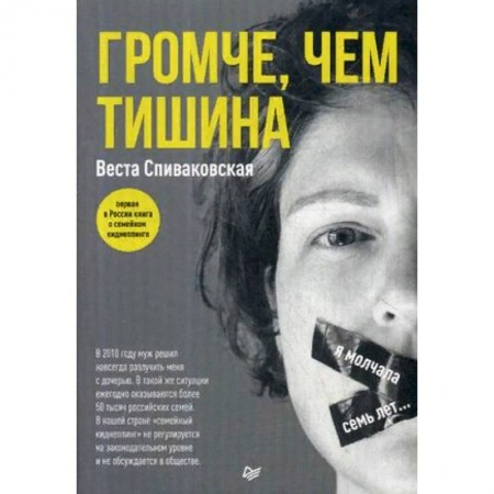Публицистика, книга Громче, чем тишина купить по скидке