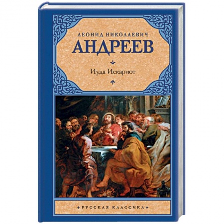 Исторический роман, книга Иуда Искариот купить по скидке