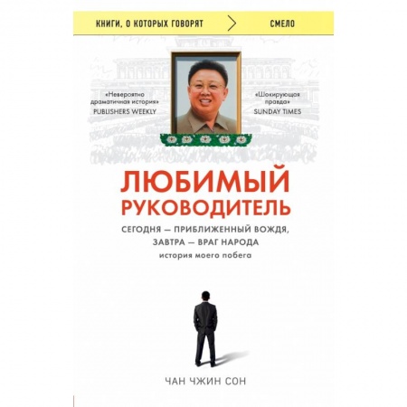 Психология, книга Любимый руководитель. Сегодня - приближенный Вождя, завтра - враг народа. История моего побега. купить по скидке