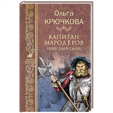 Исторический роман, книга Капитан мародёров. Небесный Сион купить по скидке