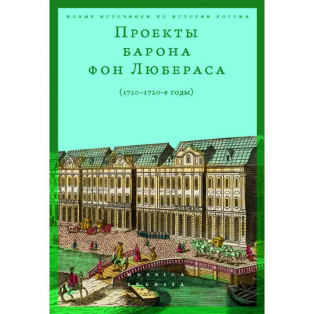 История, биография, мемуары, книга Проекты барона фон Любераса (1710–1720-е годы). 2-е издание купить по скидке