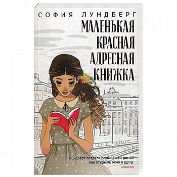 Маленькая красная адресная книжка