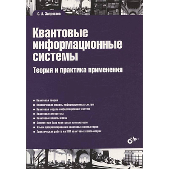 Квантовые информационные системы. Теория и практика применения