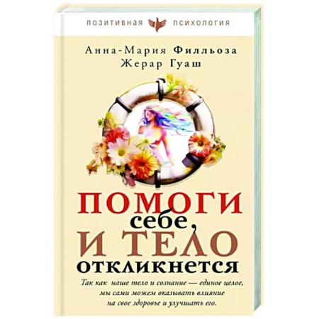 Психология личности, книга Помоги себе и тело откликнется купить по скидке
