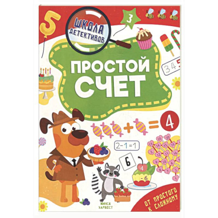 Обучение счету. Математика, книга Простой счет купить по скидке