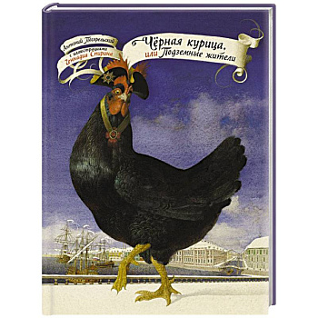 Чёрная курица, или Подземные жители с иллюстрациями Геннадия Спирина