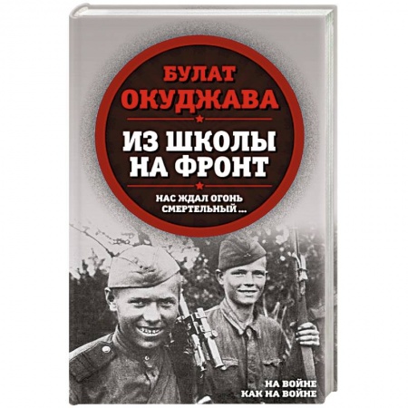 Русская классика, книга Из школы на фронт. Нас ждал огонь смертельный… купить по скидке