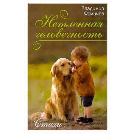 Русская поэзия, книга Нетленная человечность. Стихи купить по скидке