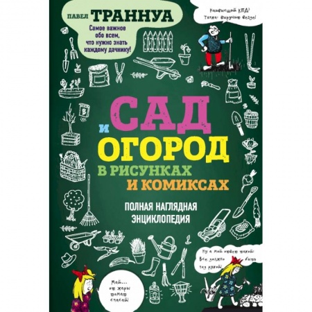 Сад, огород, цветы, дизайн участка, книга Сад и огород в рисунках и комиксах. Полная наглядная энциклопедия купить по скидке