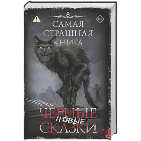 Мистика, ужасы, книга Самая страшная книга. Новые черные сказки купить по скидке