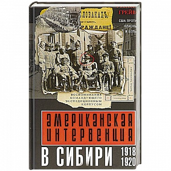 Американская интервенция в Сибири. 1918—1920. Воспоминания командующего экспедиционным корпусом