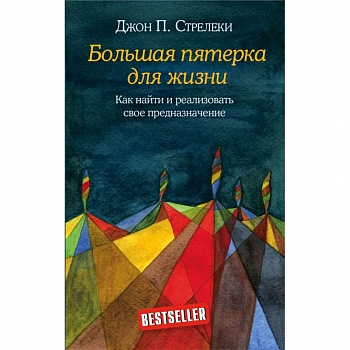 Большая пятерка для жизни. Как найти и реализовать свое предназначение