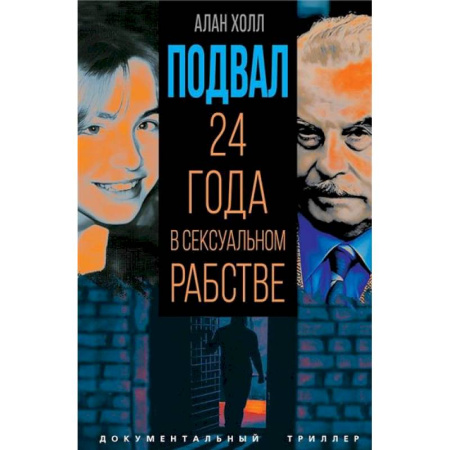 Криминал, книга Подвал. 24 года в сексуальном рабстве купить по скидке