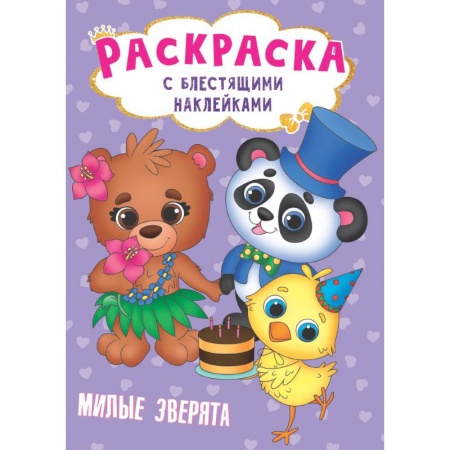 Раскраски, книга Раскраска с наклейками. Милые зверята купить по скидке