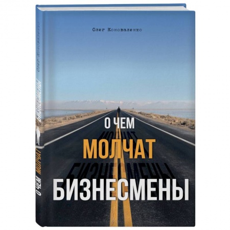 Психология, книга О чем молчат бизнесмены купить по скидке