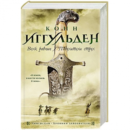 Исторический роман, книга Волк равнин. Повелители стрел купить по скидке