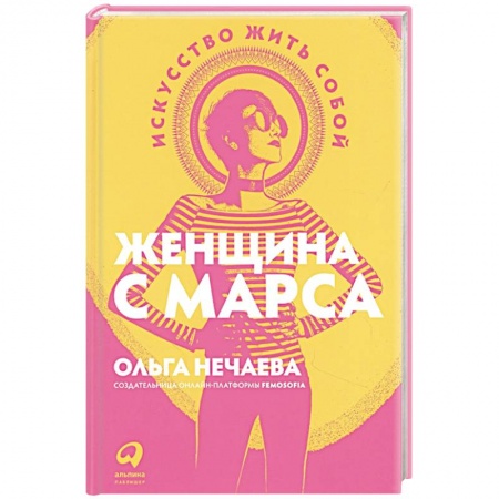 Психология, книга Женщина с Марса: Искусство жить собой купить по скидке