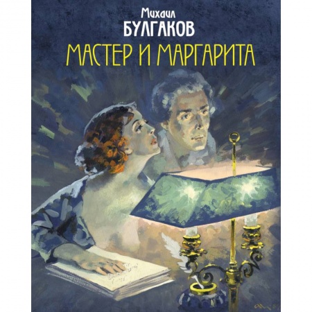 Русская классика, книга Мастер и Маргарита купить по скидке