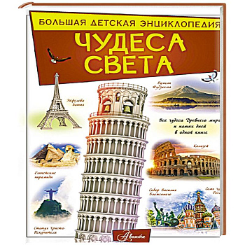 Чудеса света Чудеса света