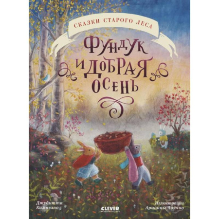 Сказки зарубежных писателей, книга Фундук и добрая осень купить по скидке