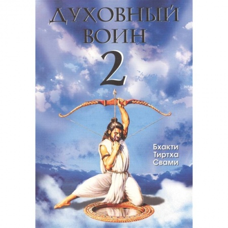 Психология, книга Духовный воин 2: Превратить вожделение в любовь купить по скидке