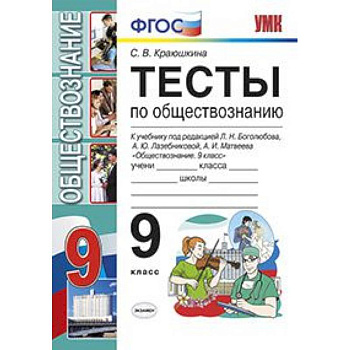Тесты по обществознанию. 9 класс. К учебнику под редакцией Боголюбова Л.Н., Лазебниковой А.Ю., Матвеева А.И. «Обществознание. 9 класс». ФГОС